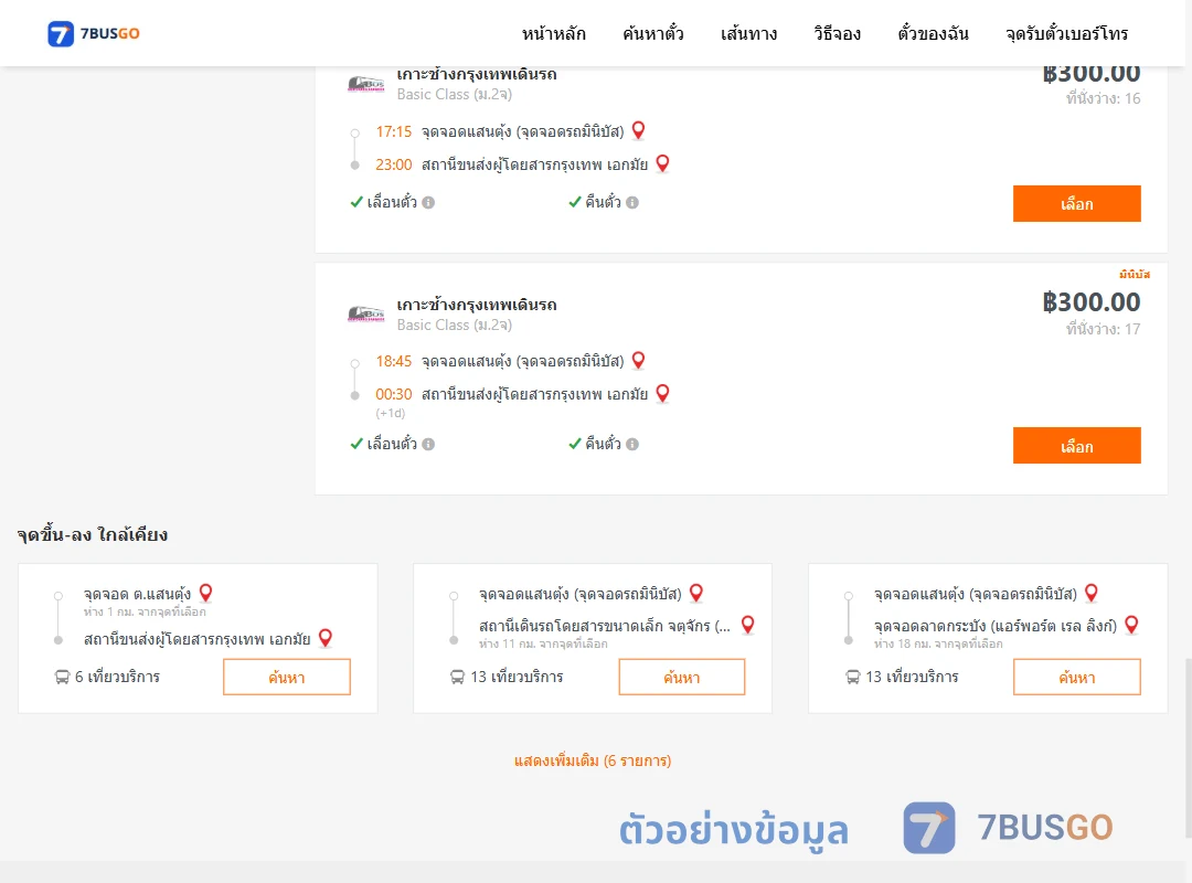 ตัวอย่างผลค้นหา แสนตุ้ง-กรุงเทพ