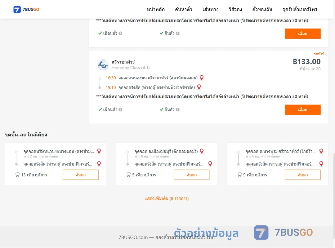 ตัวอย่างผลค้นหา แสนสุข-รังสิต
