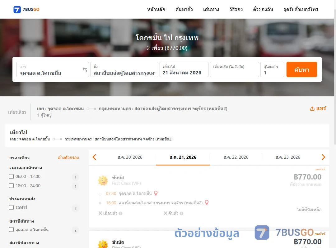 ตัวอย่างผลค้นหา โคกขมิ้น-กรุงเทพ