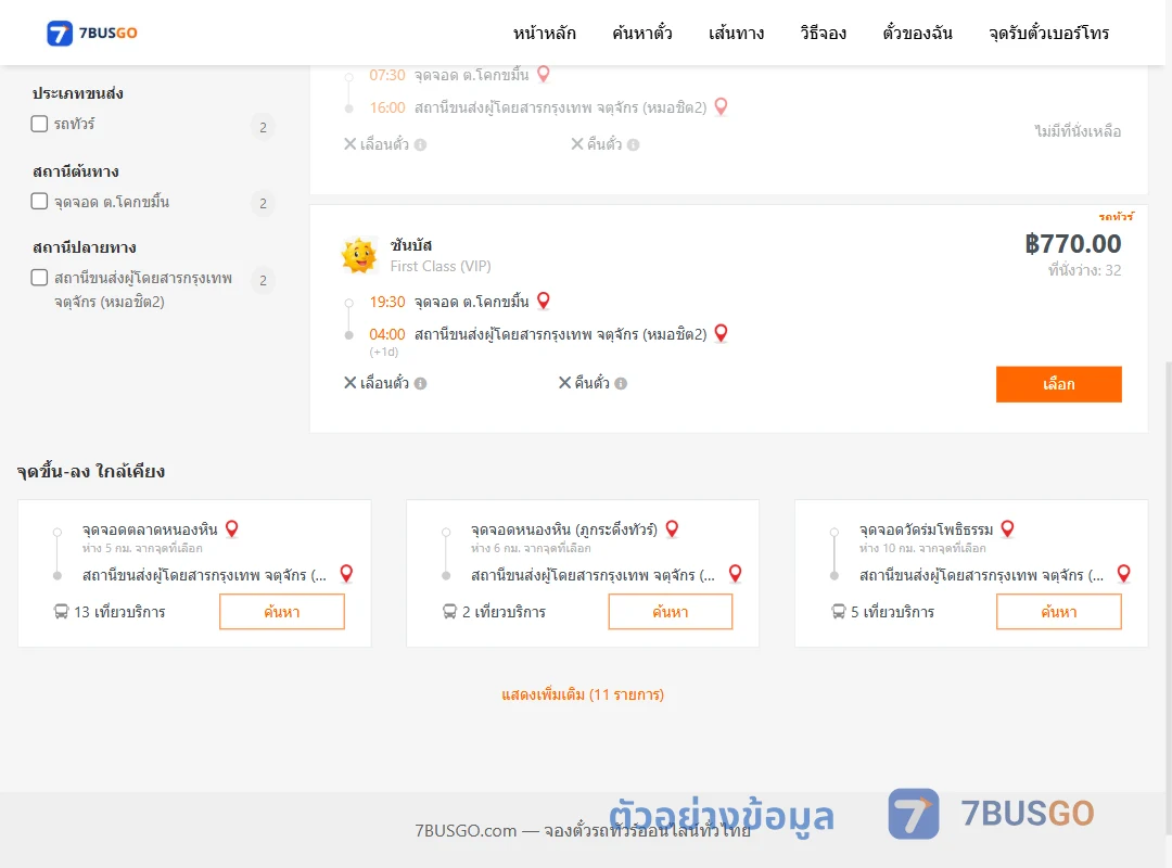 ตัวอย่างผลค้นหา โคกขมิ้น-กรุงเทพ