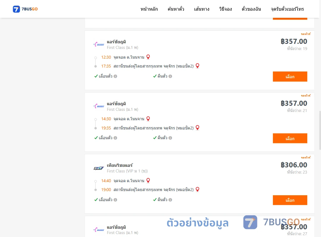 ตัวอย่างผลค้นหา โนนจาน-กรุงเทพ