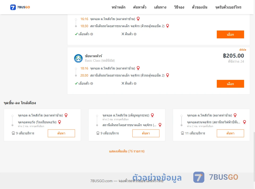 ตัวอย่างผลค้นหา โพสังโฆ-คิวรถตู้หมอชิต2