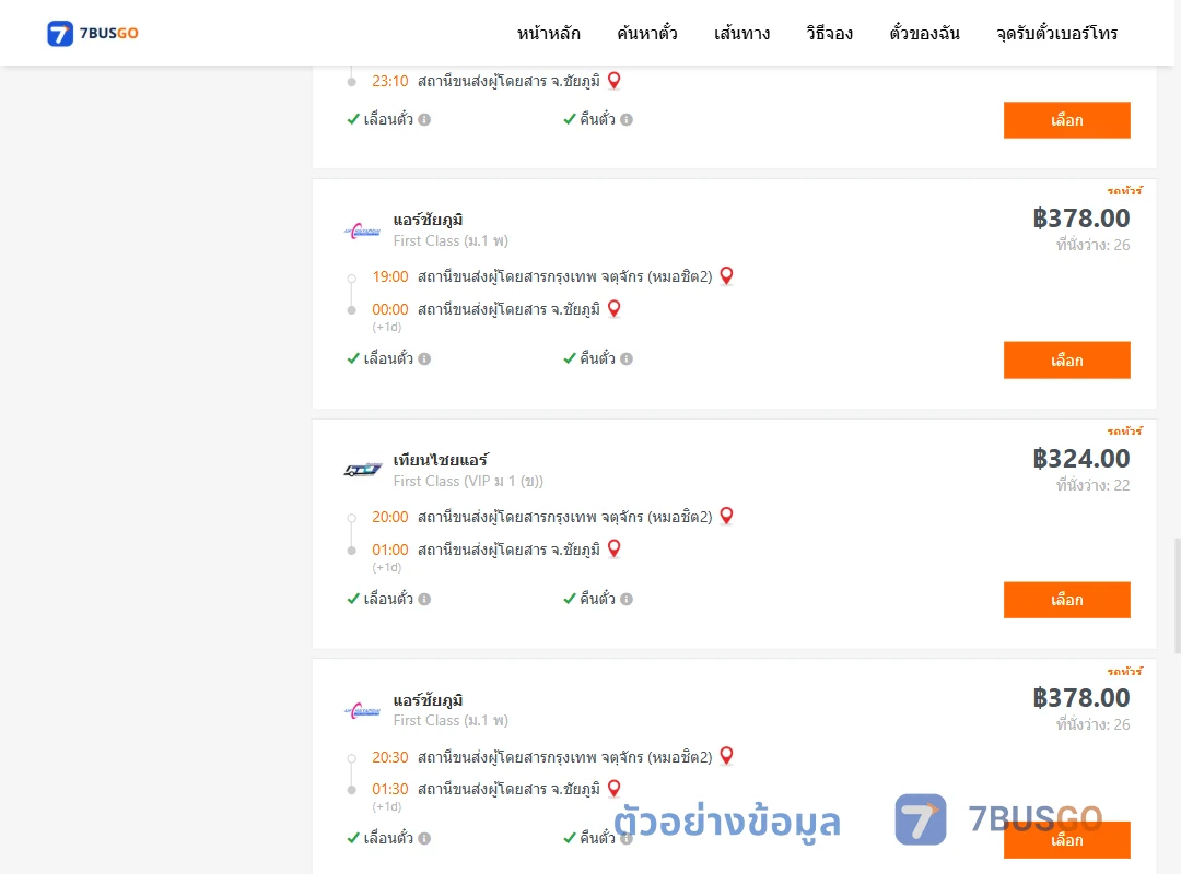 ตัวอย่างผลค้นหา กรุงเทพ-ชัยภูมิ