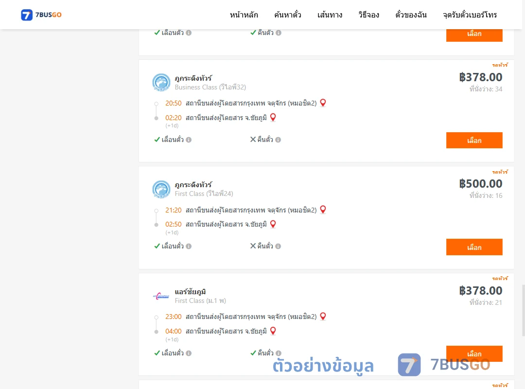 ตัวอย่างผลค้นหา กรุงเทพ-ชัยภูมิ