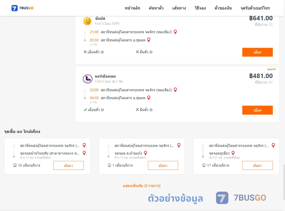ตัวอย่างผลค้นหา กรุงเทพ-ชุมแพ