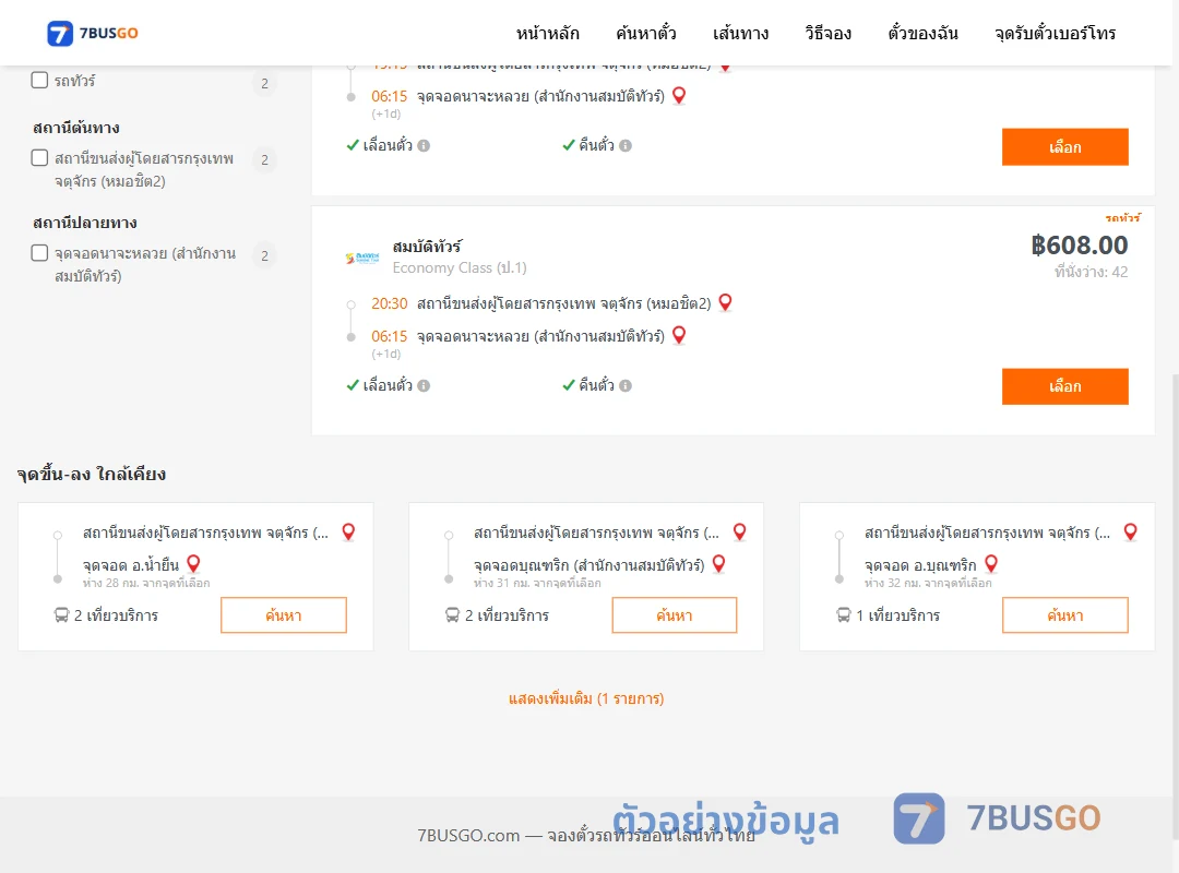 ตัวอย่างผลค้นหา กรุงเทพ-นาจะหลวย