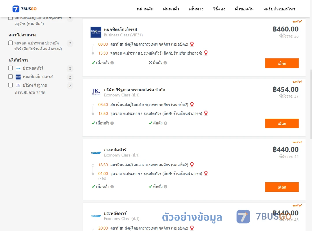 ตัวอย่างผลค้นหา กรุงเทพ-ประทาย