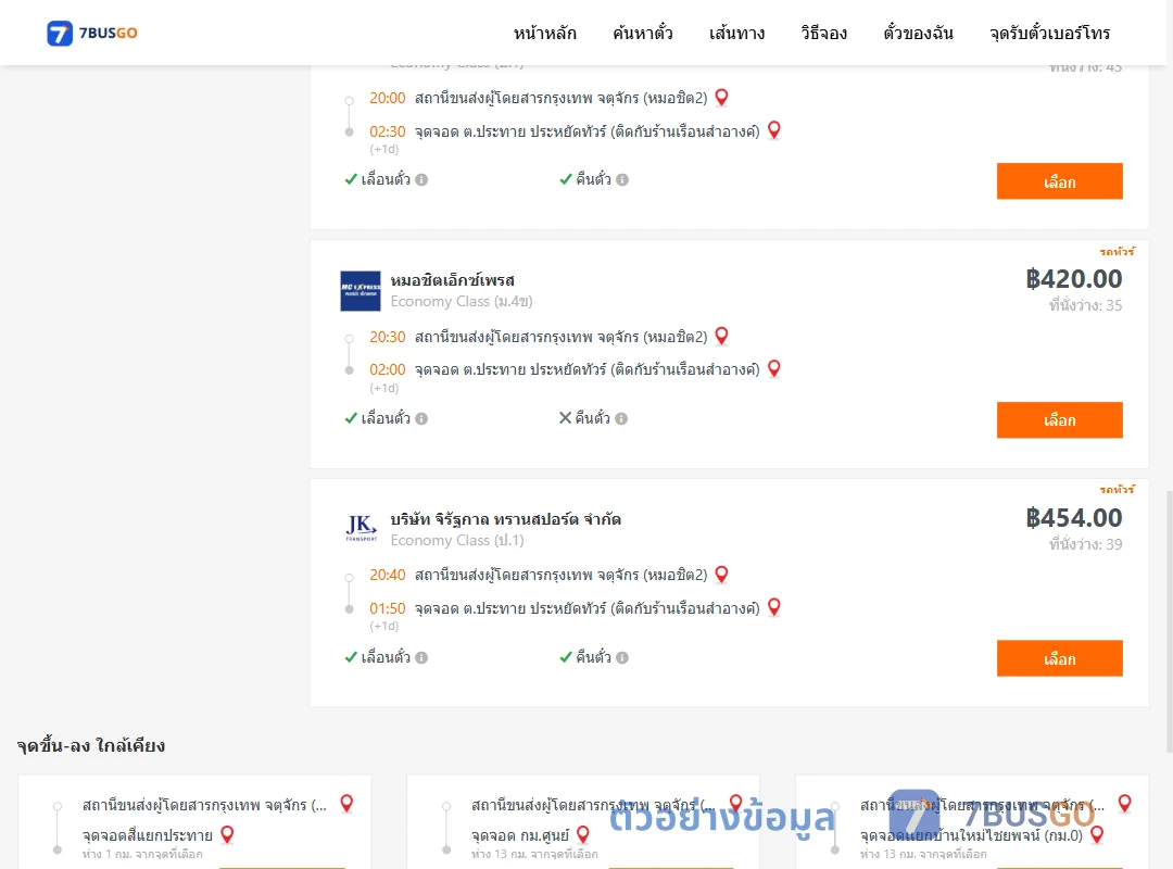 ตัวอย่างผลค้นหา กรุงเทพ-ประทาย