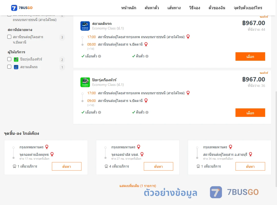ตัวอย่างผลค้นหา กรุงเทพ-ปัตตานี