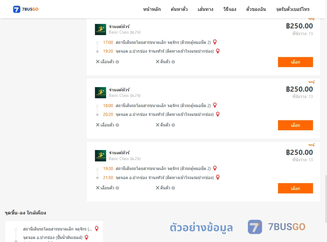 ตัวอย่างผลค้นหา กรุงเทพ-ปากช่อง