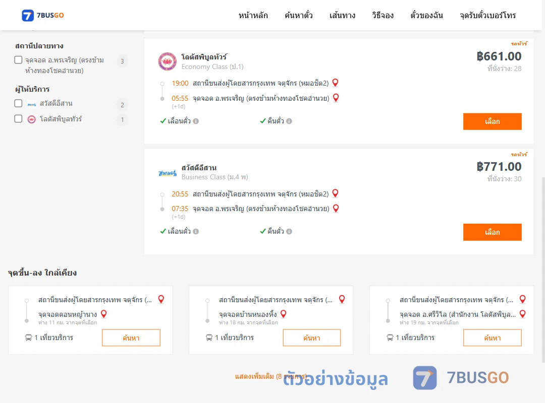 ตัวอย่างผลค้นหา กรุงเทพ-พรเจริญ