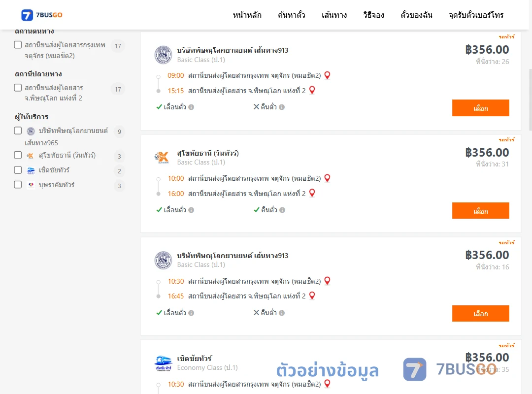 ตัวอย่างผลค้นหา กรุงเทพ-พิษณุโลก