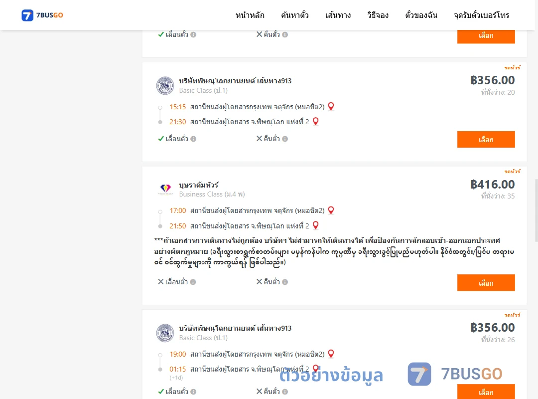 ตัวอย่างผลค้นหา กรุงเทพ-พิษณุโลก