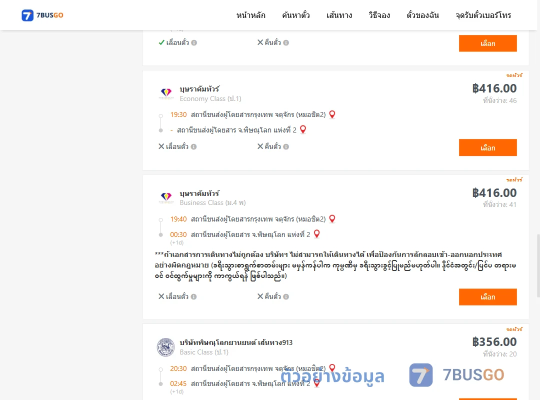 ตัวอย่างผลค้นหา กรุงเทพ-พิษณุโลก