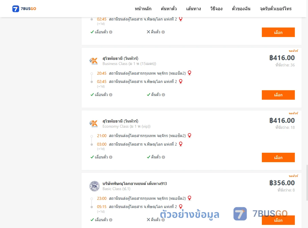 ตัวอย่างผลค้นหา กรุงเทพ-พิษณุโลก