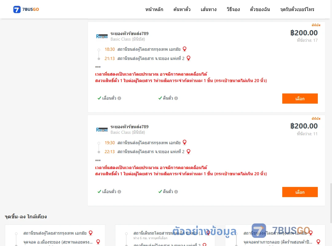 ตัวอย่างผลค้นหา กรุงเทพ-ระยอง
