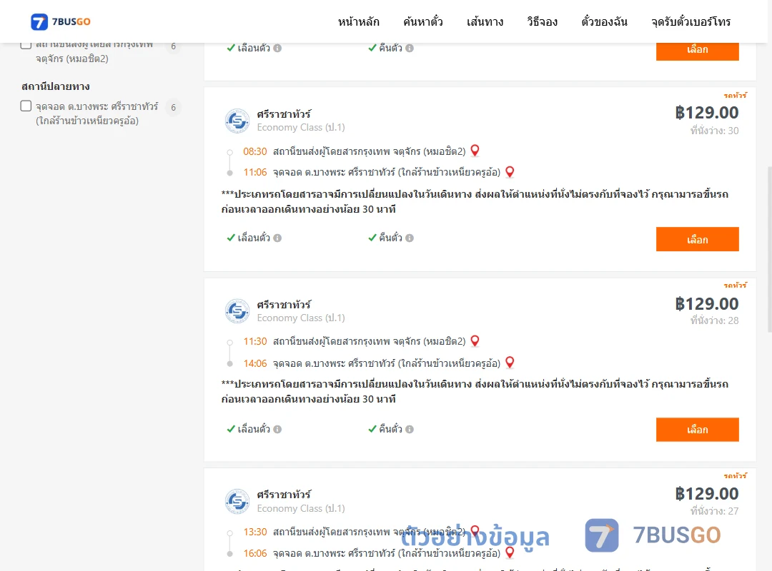 ตัวอย่างผลค้นหา กรุงเทพ-ศรีราชาทัวร์