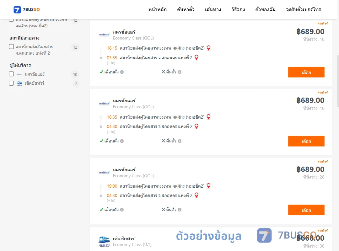 ตัวอย่างผลค้นหา กรุงเทพ-สกลนคร