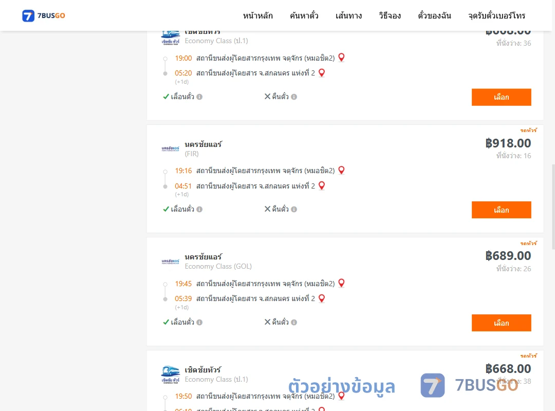 ตัวอย่างผลค้นหา กรุงเทพ-สกลนคร