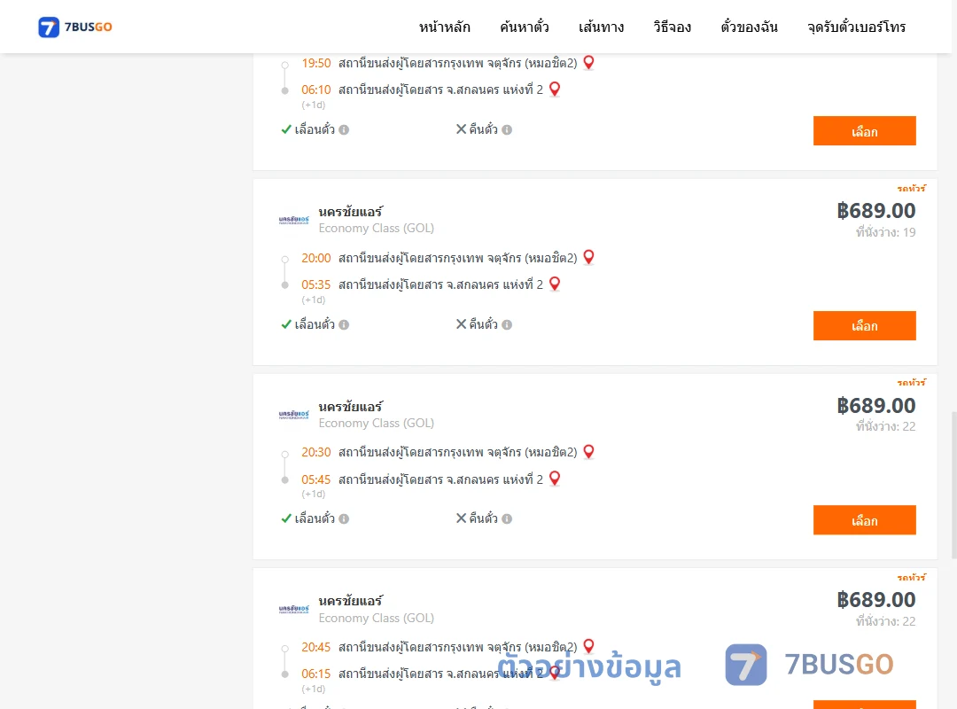 ตัวอย่างผลค้นหา กรุงเทพ-สกลนคร