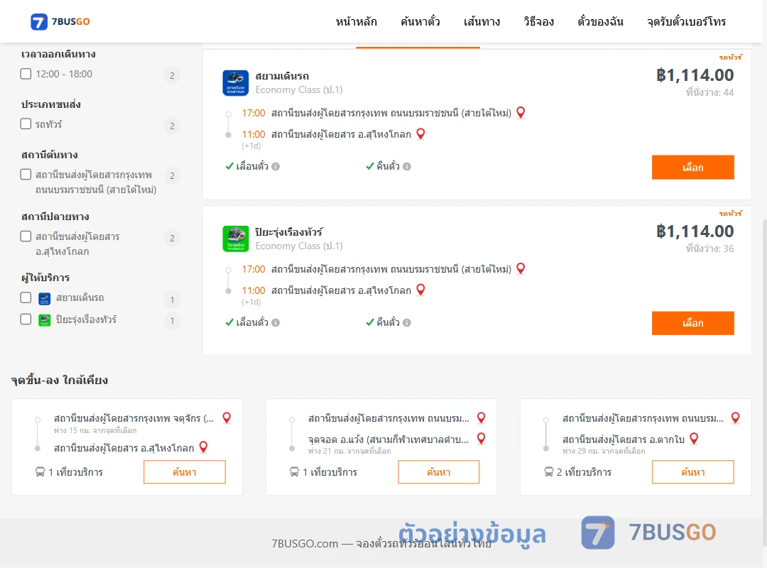 ตัวอย่างผลค้นหา กรุงเทพ-สุไหงโกลก