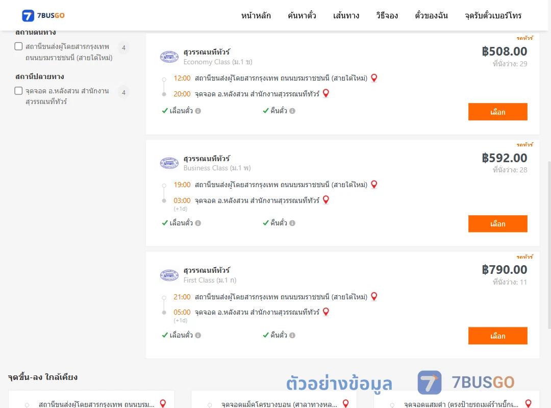 ตัวอย่างผลค้นหา กรุงเทพ-หลังสวน