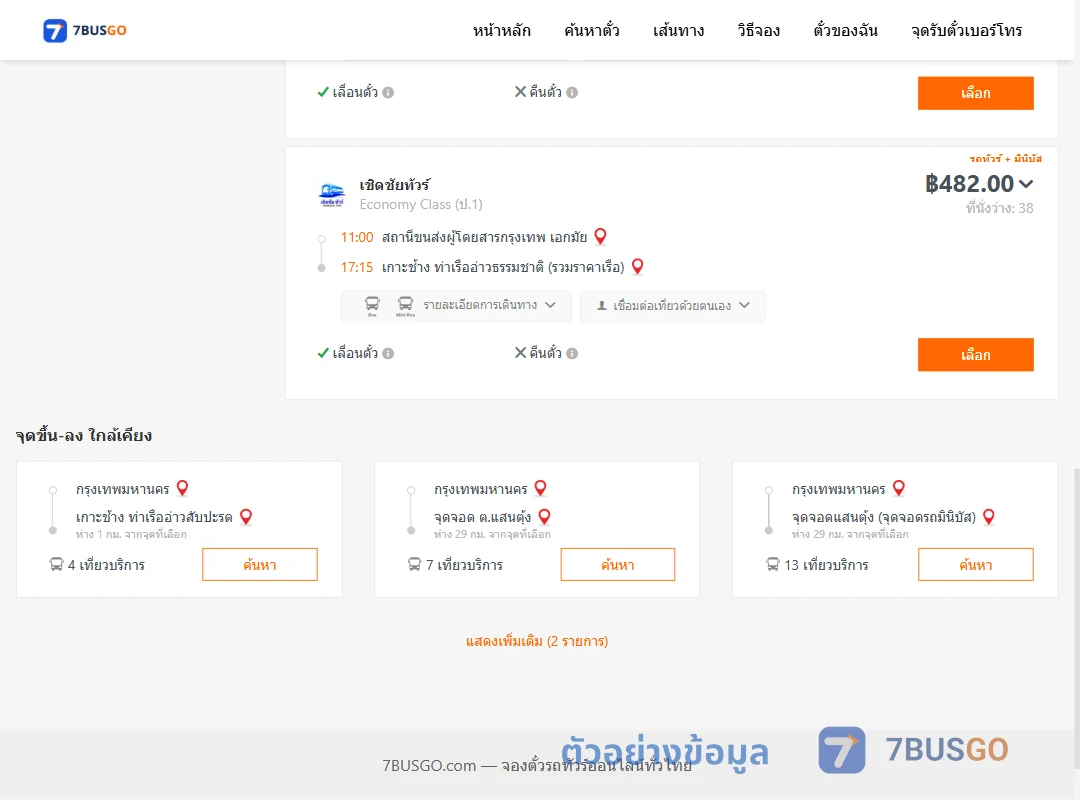 ตัวอย่างผลค้นหา กรุงเทพ-เกาะช้าง