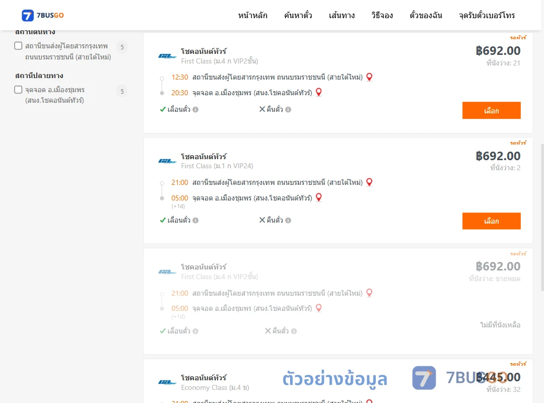 ตัวอย่างผลค้นหา กรุงเทพ-เมืองชุมพร