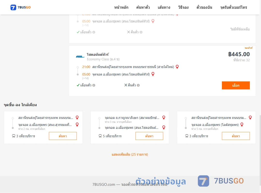 ตัวอย่างผลค้นหา กรุงเทพ-เมืองชุมพร