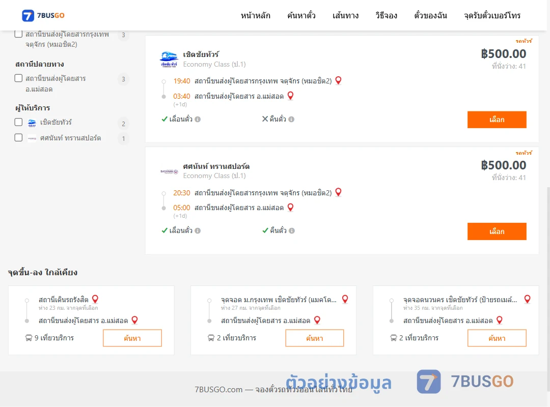 ตัวอย่างผลค้นหา กรุงเทพ-แม่สอด