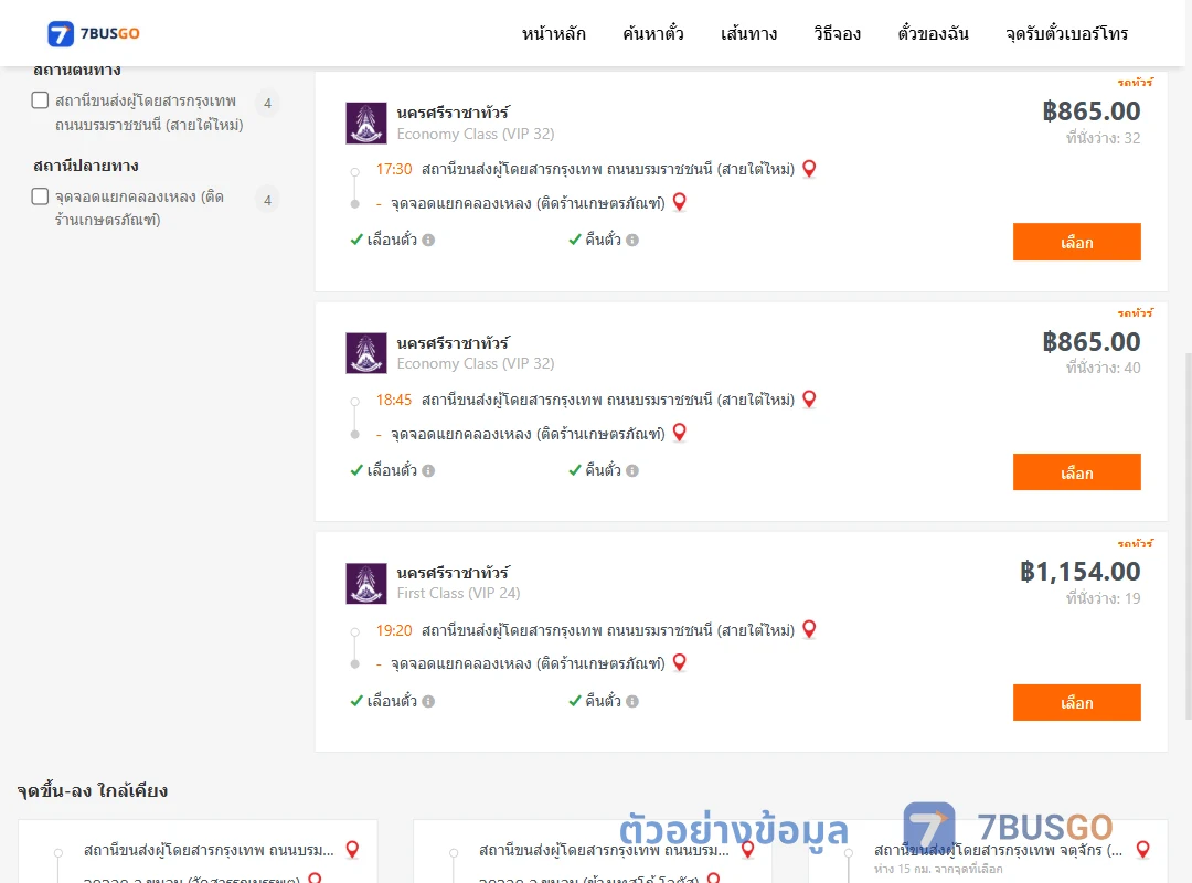 ตัวอย่างผลค้นหา กรุงเทพ-แยกคลองเหลง