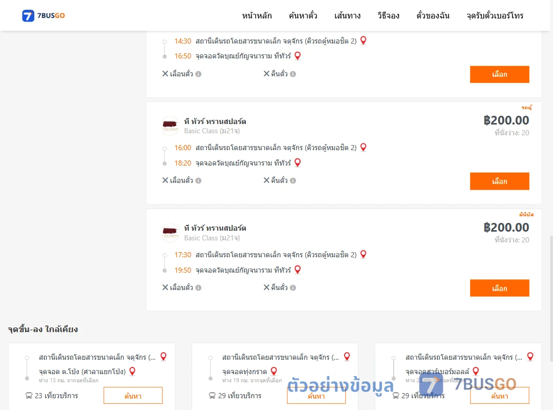 ตัวอย่างผลค้นหา คิวรถตู้หมอชิต2-วัดบุณย์กัญจนาราม