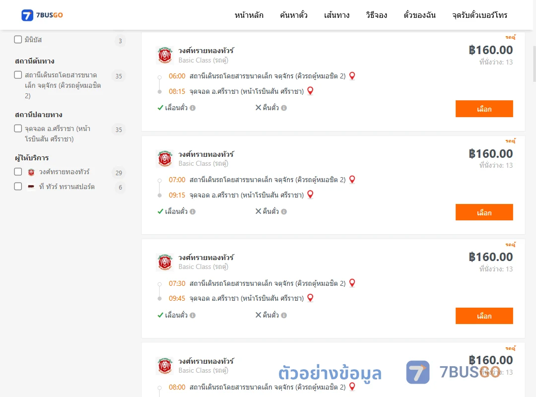 ตัวอย่างผลค้นหา คิวรถตู้หมอชิต2-ศรีราชา