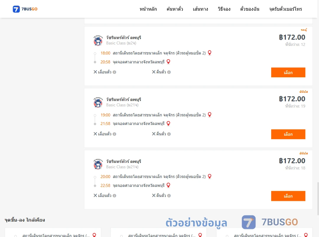 ตัวอย่างผลค้นหา คิวรถตู้หมอชิต2-ศาลากลองจังหวัดลพบุรี
