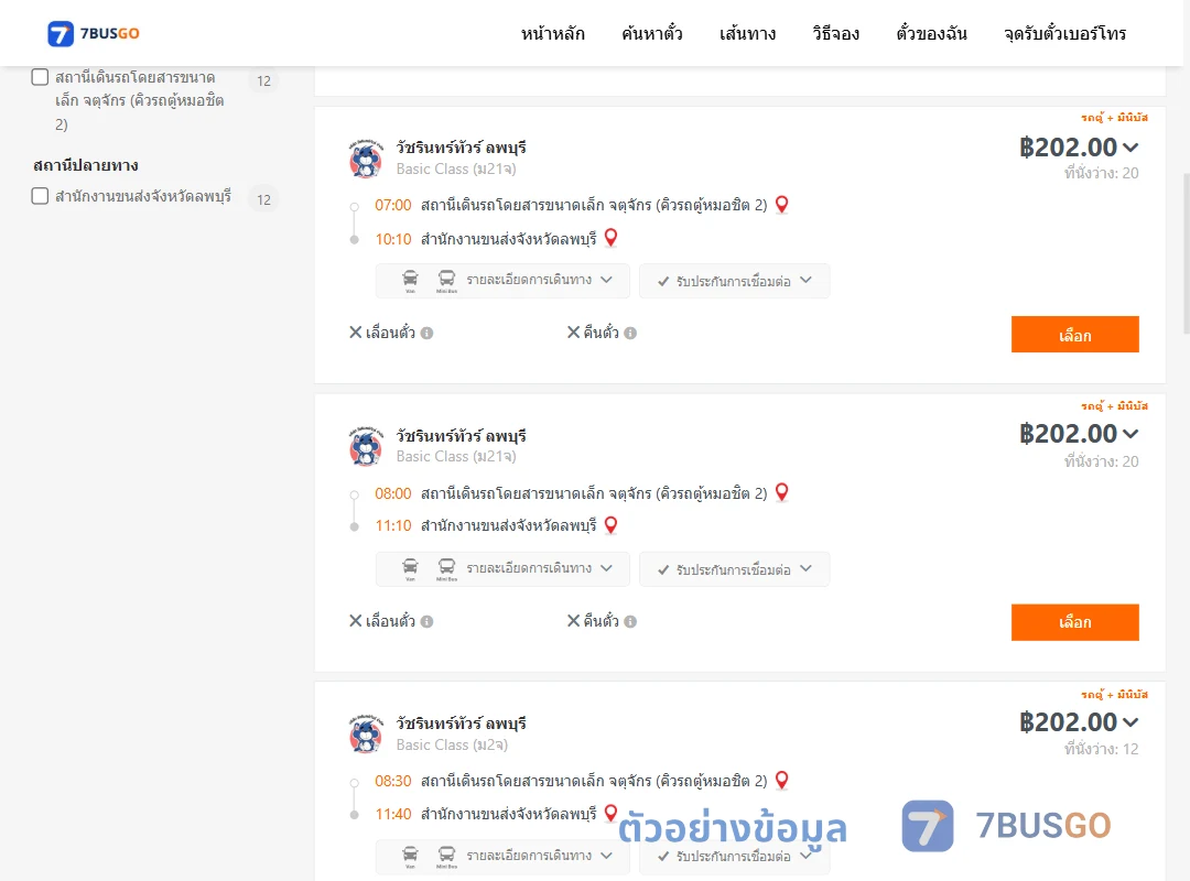 ตัวอย่างผลค้นหา คิวรถตู้หมอชิต2-สนง.ขนส่งจังหวัดลพบุรี