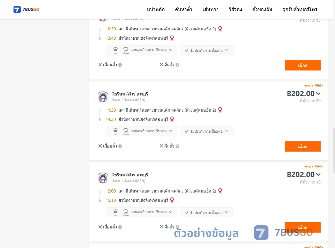 ตัวอย่างผลค้นหา คิวรถตู้หมอชิต2-สนง.ขนส่งจังหวัดลพบุรี