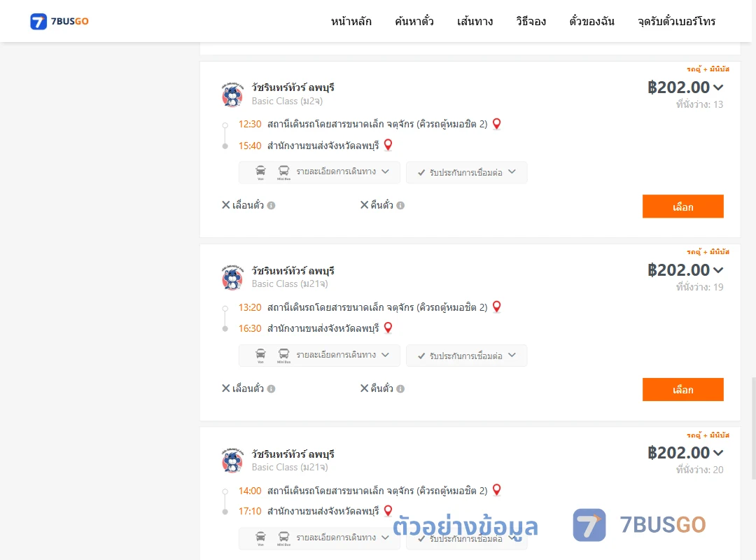 ตัวอย่างผลค้นหา คิวรถตู้หมอชิต2-สนง.ขนส่งจังหวัดลพบุรี