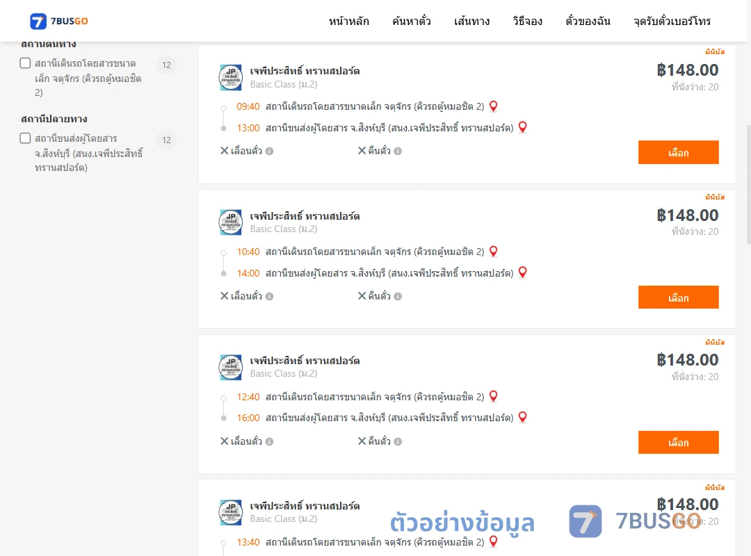 ตัวอย่างผลค้นหา คิวรถตู้หมอชิต2-สิงห์บุรี