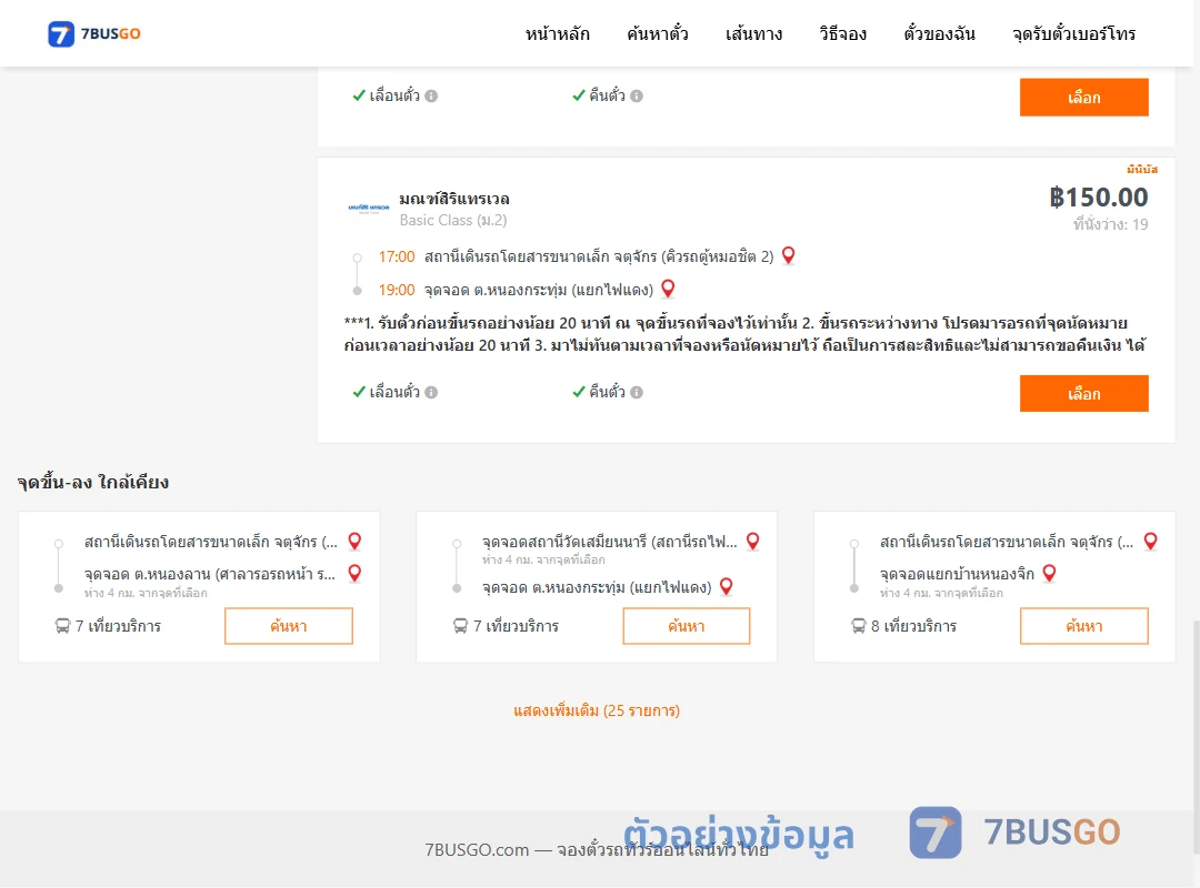 ตัวอย่างผลค้นหา คิวรถตู้หมอชิต2-หนองกระทุ่ม