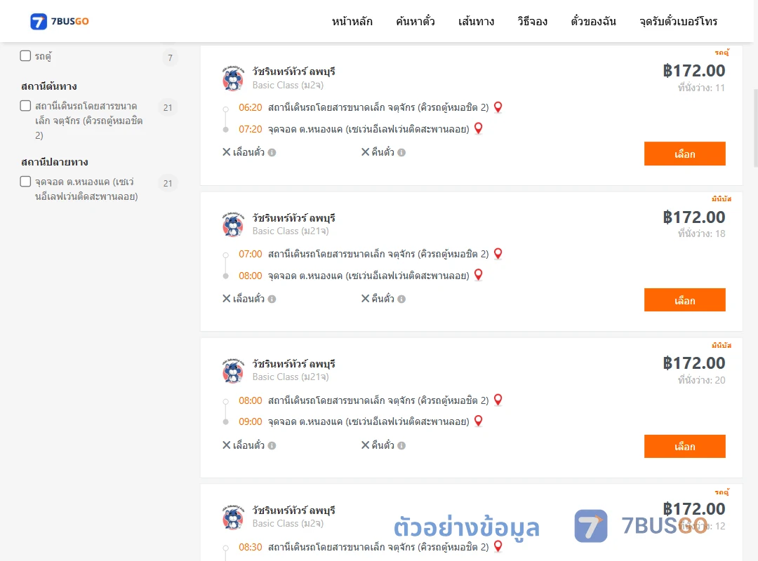 ตัวอย่างผลค้นหา คิวรถตู้หมอชิต2-หนองแค