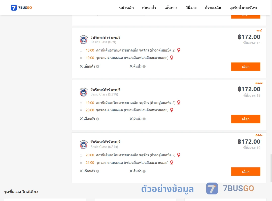 ตัวอย่างผลค้นหา คิวรถตู้หมอชิต2-หนองแค