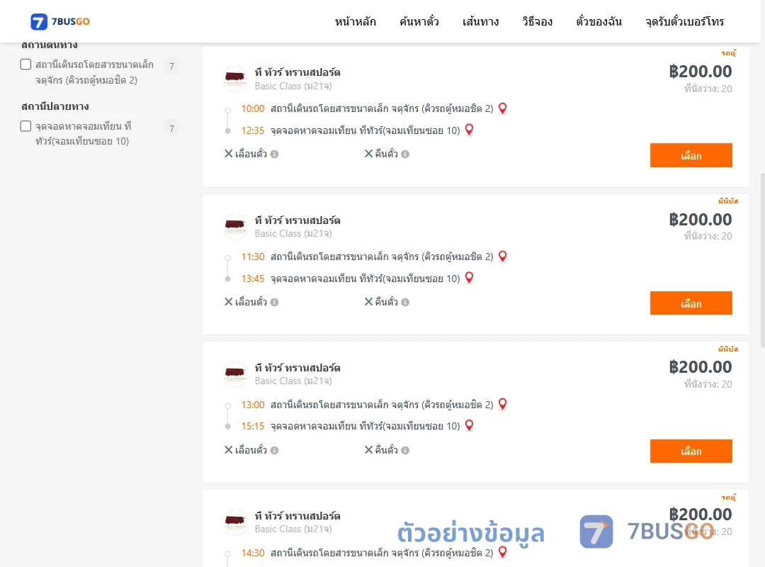 ตัวอย่างผลค้นหา คิวรถตู้หมอชิต2-หาดจอมเทียน