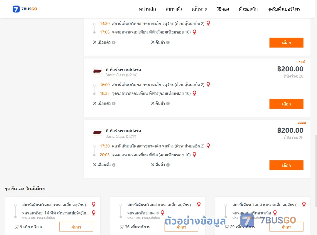 ตัวอย่างผลค้นหา คิวรถตู้หมอชิต2-หาดจอมเทียน