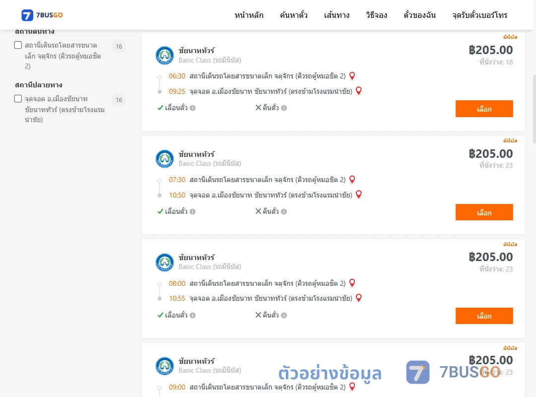 ตัวอย่างผลค้นหา คิวรถตู้หมอชิต2-เมืองชัยนาท