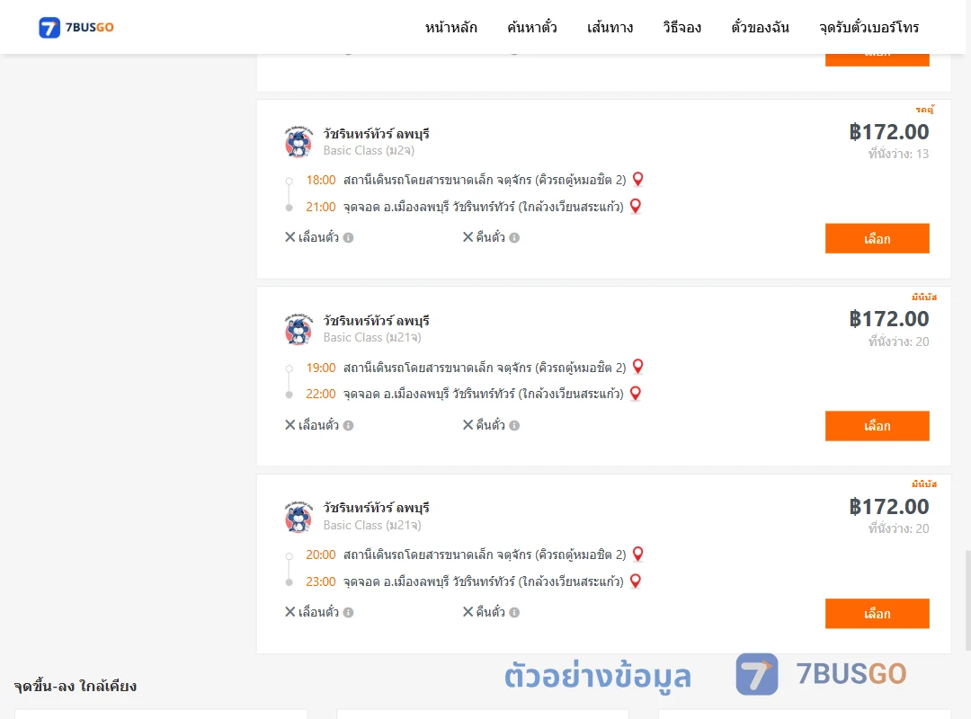 ตัวอย่างผลค้นหา คิวรถตู้หมอชิต2-เมืองลพบุรี