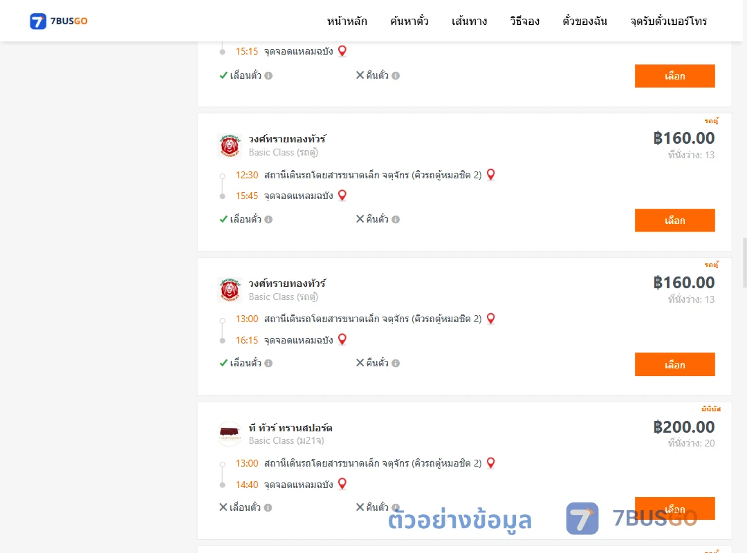 ตัวอย่างผลค้นหา คิวรถตู้หมอชิต2-แหลมฉบัง