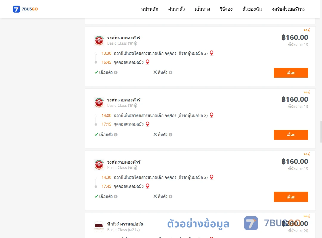 ตัวอย่างผลค้นหา คิวรถตู้หมอชิต2-แหลมฉบัง