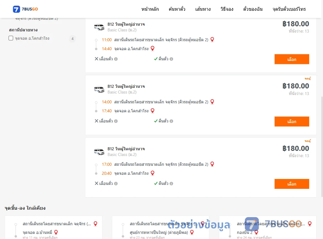 ตัวอย่างผลค้นหา คิวรถตู้หมอชิต2-โคกสำโรง