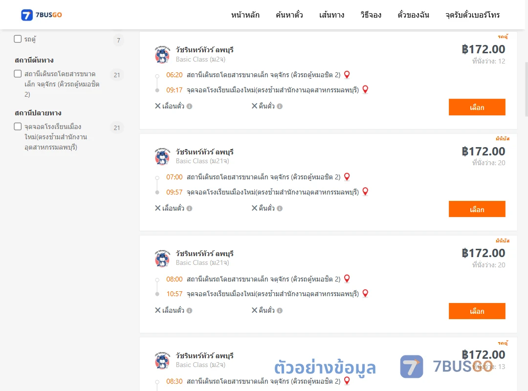 ตัวอย่างผลค้นหา คิวรถตู้หมอชิต2-โรงเรียนเมืองใหม่