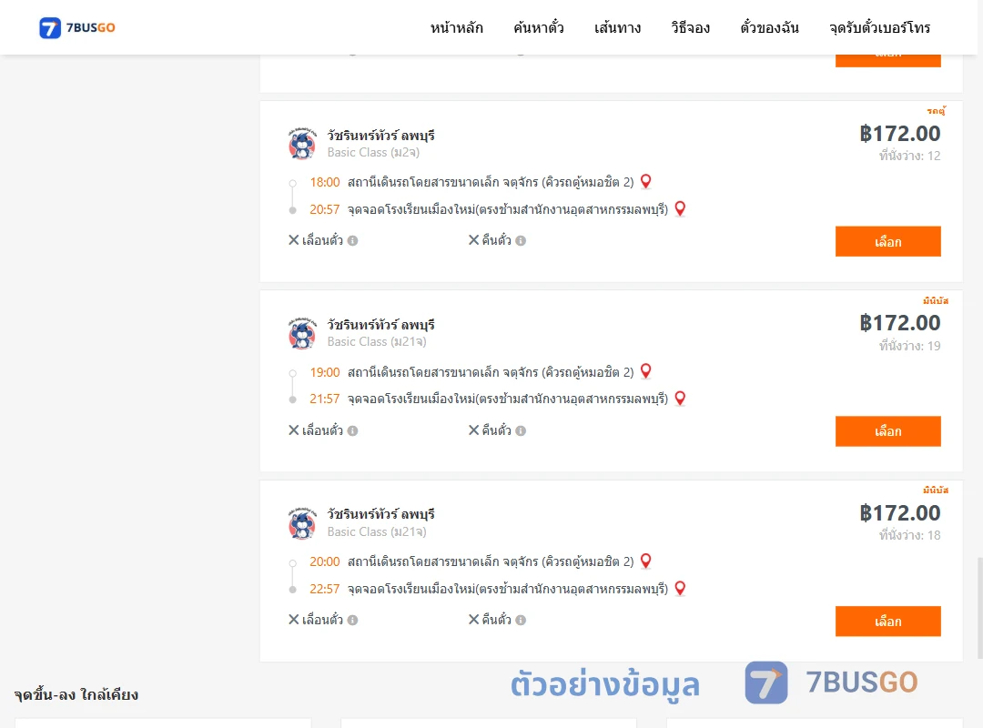 ตัวอย่างผลค้นหา คิวรถตู้หมอชิต2-โรงเรียนเมืองใหม่